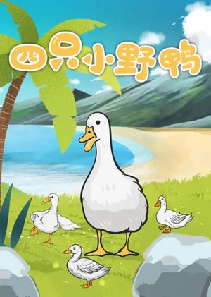 Постер: 四只小野鸭