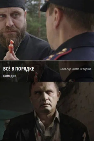 Постер: Все в порядке