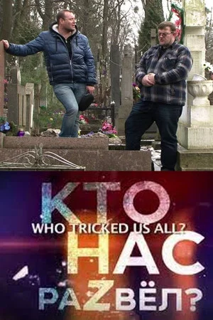 Постер: Кто нас развел?