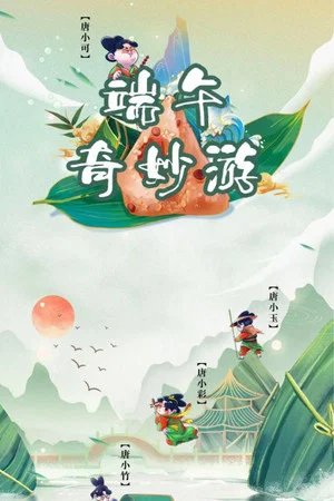 Постер: 端午奇妙游・ 《唐宫夜宴》前传