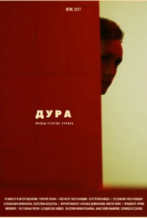 Постер: Дура