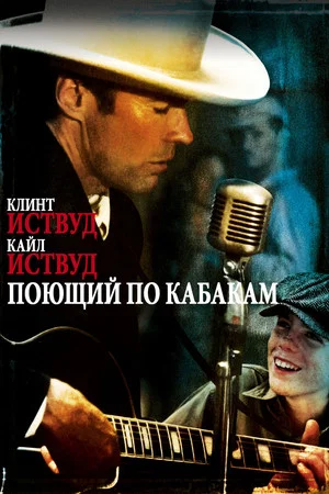 Постер: Поющий по кабакам