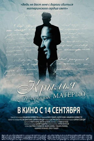 Постер: Wings Given by the Mother