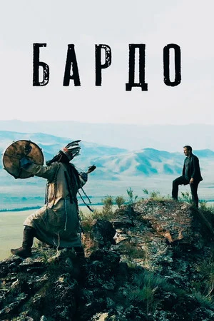 Постер: Бардо