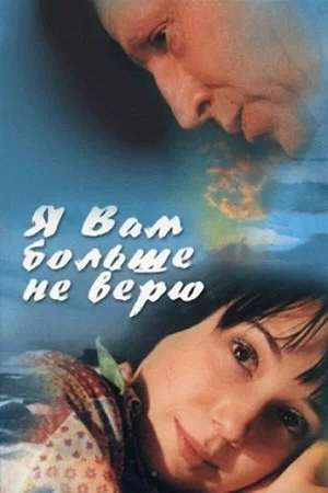Постер: Я вам больше не верю