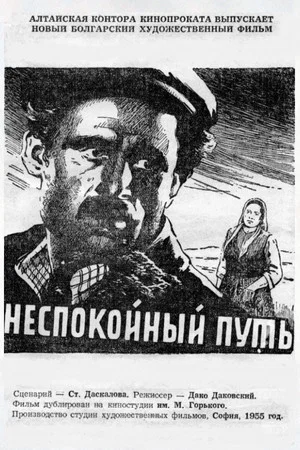 Постер: Неспокойный путь