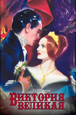 Постер: Виктория Великая