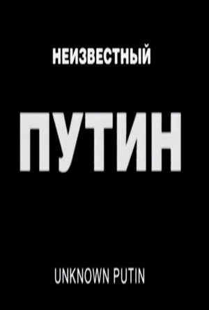 Постер: Неизвестный Путин
