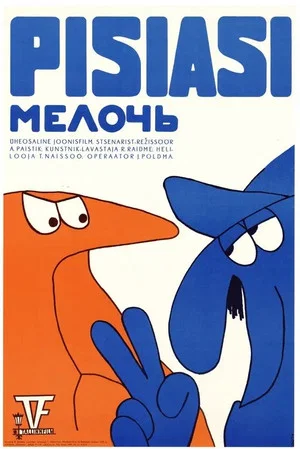 Постер: Мелочь