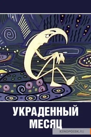 Постер: Украденный месяц