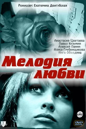 Постер: Мелодия любви