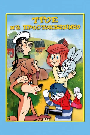 Постер: Трое из Простоквашино
