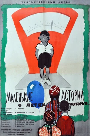 Постер: Маленькие истории о детях, которые...
