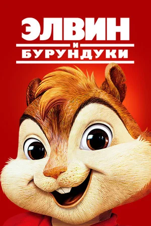 Постер: Элвин и бурундуки