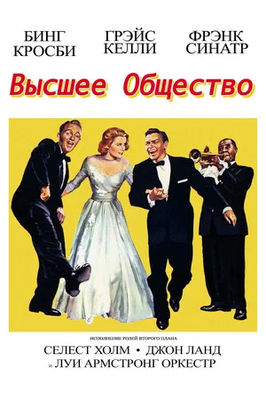 Постер: Высшее общество