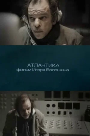 Постер: Atlantika