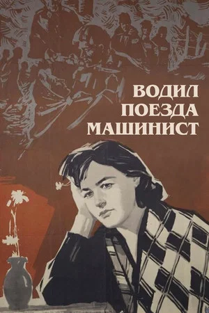 Постер: Водил поезда машинист