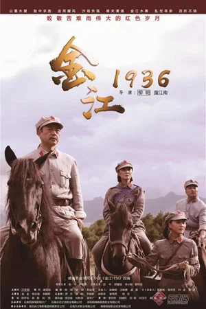 Постер: Crossing Jinshajiang River In 1936
