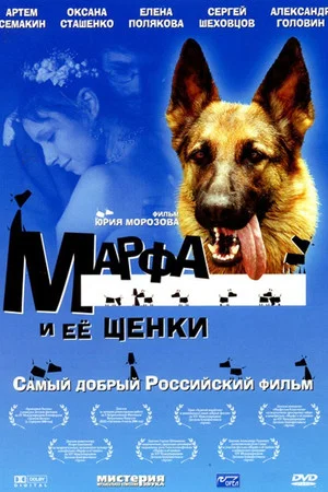 Постер: Марфа и её щенки