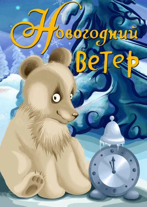 Постер: Новогодний ветер