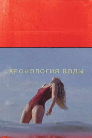 Постер: Хронология воды