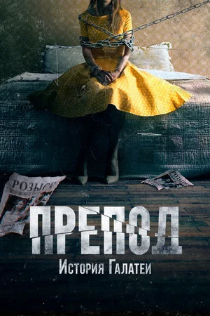 Постер: Препод: История Галатеи