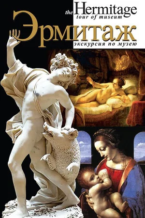 Постер: Эрмитаж