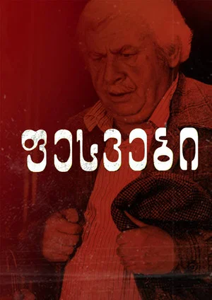 Постер: Корни