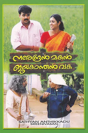 Постер: Narendran Makan Jayakanthan Vaka
