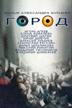 Постер: Город