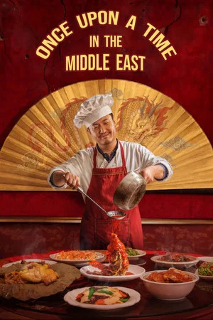 Постер: Once Upon a Time in the Middle East