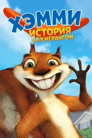 Постер: Хэмми: История с бумерангом