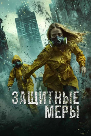 Постер: Защитные меры