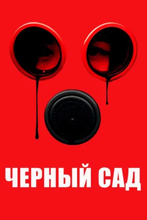 Постер: Чёрный сад