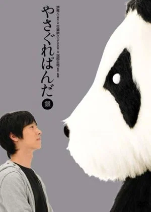Постер: Yasagure Panda〈Silver Edition〉