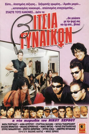 Постер: Vitsia gynaikon