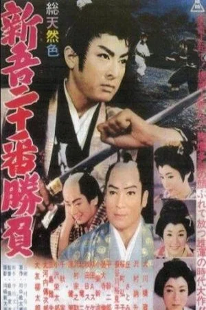 Постер: 20 Duels of Young Shingo, Part 1