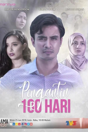 Постер: Pengantin 100 Hari