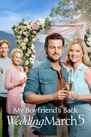 Постер: Свадебный марш 5: Мой парень вернулся