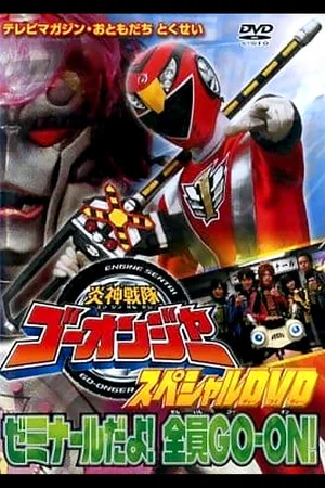 Постер: Engine Sentai Go-Onger Special DVD: It's a Seminar! Everyone GO-ON!!