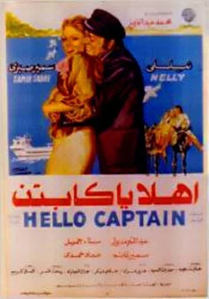 Постер: Ahlan Ya Captin