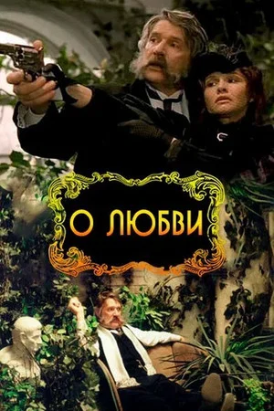 Постер: О любви
