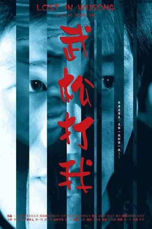 Постер: Lost in Wusong