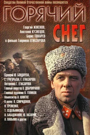 Постер: Горячий снег