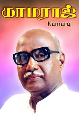 Постер: Kamaraj