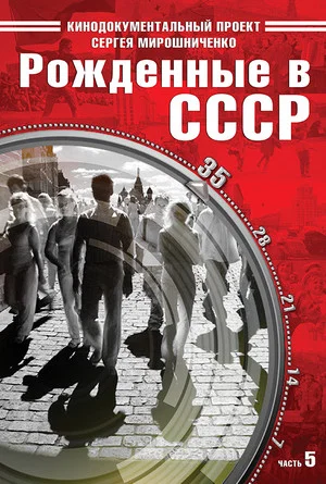 Постер: Рождённые в СССР: 35 лет