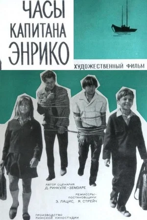 Постер: Часы капитана Энрико