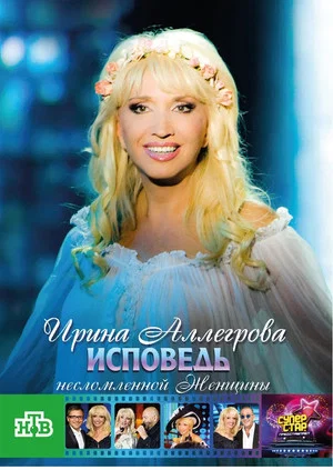 Постер: Ирина Аллегрова. Исповедь несломленной женщины
