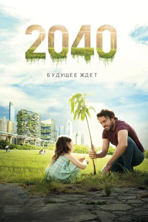 Постер: 2040: Будущее ждёт