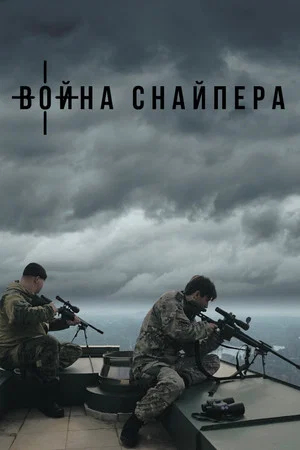 Постер: Война снайпера